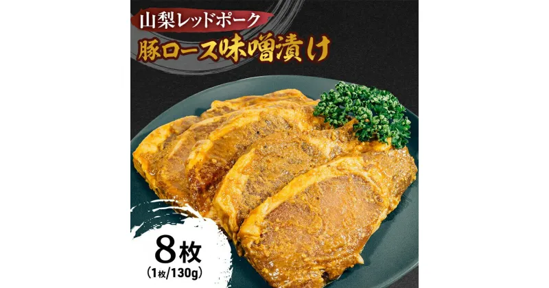 【ふるさと納税】鮎沢ファーム 山梨レッドポーク みそ漬け (130g×8枚) 豚肉 ロース 味噌漬け おかず 惣菜 ギフト 山梨県甲斐市　 お肉 肉料理 おかず 夕飯 晩御飯 お弁当 ランチ 朝食 朝ごはん 和食 豚味噌漬け 　お届け：1月中旬より順次発送