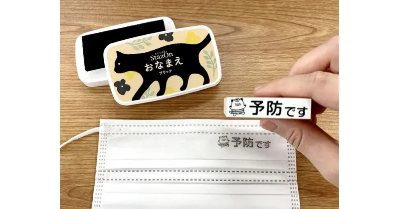 【ふるさと納税】やはたいぬ マスク用はんこ スタンプ台セット エチケット 花粉症 風邪予防 判子 山梨県甲斐市　 雑貨 日用品 スタンプ マスク用スタンプ 用途別 マスク用アクセサリー