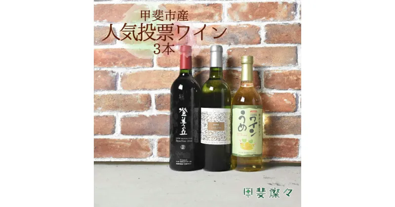 【ふるさと納税】人気投票　山梨県産　甲斐市産　ワイン　飲み比べ　3本セットC　赤ワイン　白ワイン　梅ワイン 日本ワイン　登美の丘ワイナリー　家飲み　お祝い（AD-93）　 お酒 アルコール ワインセット 晩酌 宅飲み ワイン赤白セット