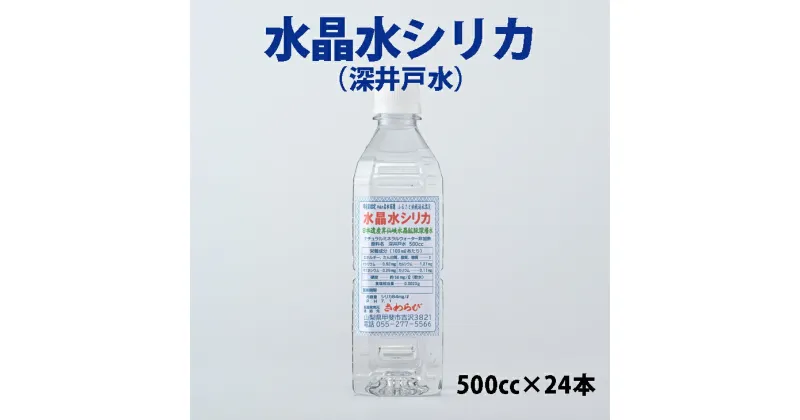 【ふるさと納税】大人気 水晶水シリカ (500cc×24本) 日本遺産昇仙峡の地下深くに眠る水晶鉱脈 水 ペットボトル 深井戸水 山梨県甲斐市　 飲料 ミネラルウォーター 非加熱 飲み物 ペットボトル飲料 水分補給