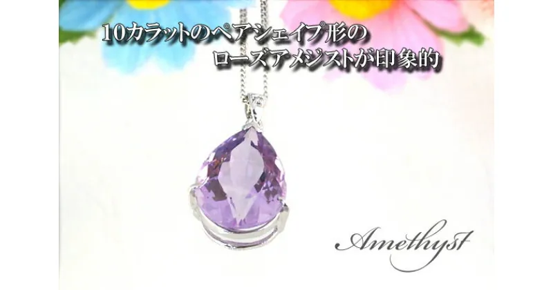 【ふるさと納税】ローズアメジスト ペンダント 10ct Pt100 [26323] プラチナ ダイヤモンド アクセサリー ジュエリー プレゼント ギフト ネックレス レディース 山梨県甲斐市　 ファッション小物 装飾品 自分へのご褒美 優美な煌めき 上品