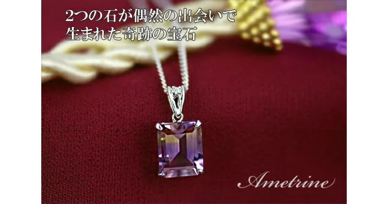 【ふるさと納税】アメトリン ペンダント 3.0ct SV925 [26443] ダイヤモンド アクセサリー ジュエリー プレゼント ギフト レディース 山梨県甲斐市　 ファッション小物 装飾品 自分へのご褒美 シンプル オシャレ 希少石