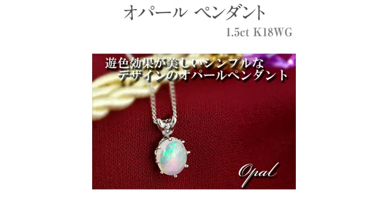 【ふるさと納税】オパール ペンダント 1.5ct K18WG [26444] ネックレスダイヤモンド アクセサリー ジュエリー プレゼント ギフト レディース 山梨県甲斐市　 ファッション小物 首元 装飾品 贈り物 自分へのご褒美 大人可愛い 遊色効果