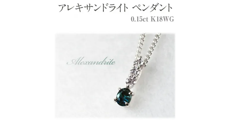 【ふるさと納税】アレキサンドライト ペンダント 0.15ct K18WG [26345] ダイヤモンド アクセサリー ジュエリー プレゼント ギフト レディース 山梨県甲斐市　 ファッション小物 首元 装飾品 贈り物 自分へのご褒美 シンプル 華やか