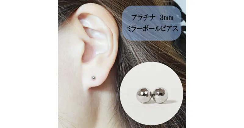 【ふるさと納税】プラチナ ミラーボールピアス (3mm) ピアス PT アクセサリー レディース 山梨県甲斐市※着日指定不可　 ファッション小物 シンプル おしゃれ 耳元 普段使い