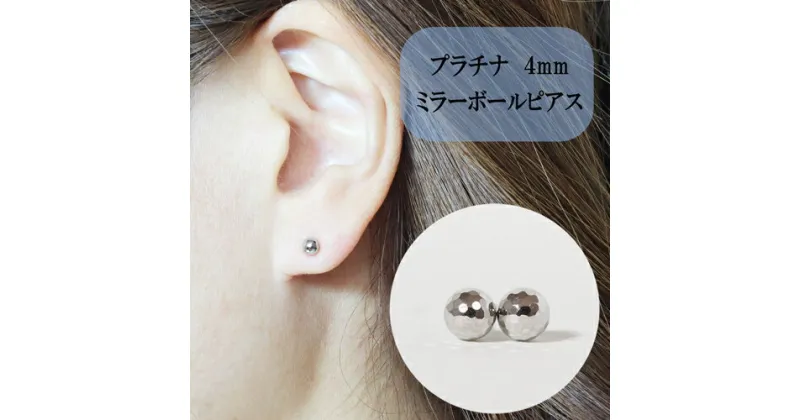 【ふるさと納税】プラチナ ミラーボールピアス (4mm) ピアス PT アクセサリー レディース 山梨県甲斐市※着日指定不可　 ファッション小物 シンプル おしゃれ 耳元 普段使い