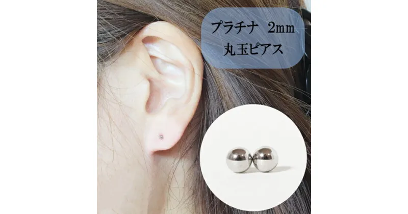 【ふるさと納税】プラチナ 丸玉ピアス (2mm) ピアス Pt アクセサリー レディース 山梨県甲斐市＜br＞※着日指定不可　 ファッション小物 シンプル おしゃれ 耳元 普段使い