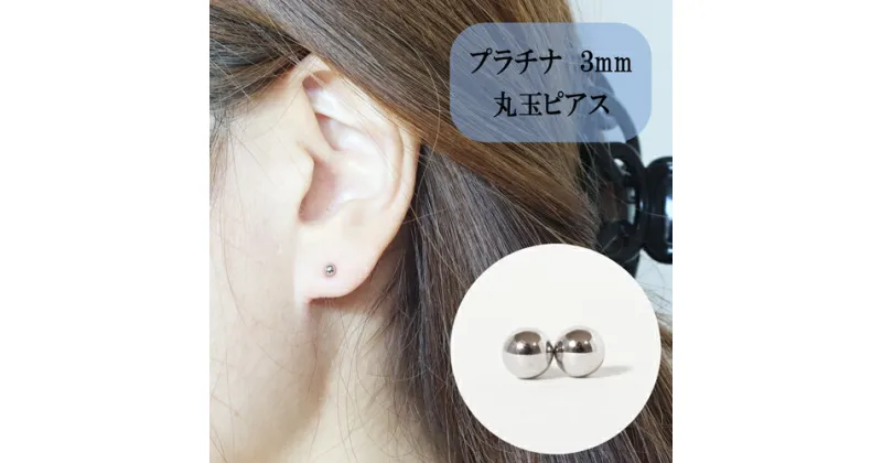 【ふるさと納税】プラチナ 丸玉ピアス (3mm) ピアス Pt アクセサリー レディース 山梨県甲斐市※着日指定不可　 ファッション小物 シンプル おしゃれ 耳元 普段使い