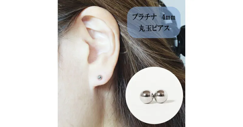 【ふるさと納税】プラチナ 丸玉ピアス (4mm) ピアス Pt アクセサリー レディース 山梨県甲斐市※着日指定不可　 ファッション小物 シンプル おしゃれ 耳元 普段使い