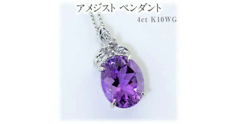 【ふるさと納税】アメジスト ペンダント 4ct K10WG [26350] ダイヤモンド ネックレス アクセサリー レディース ジュエリー 山梨県甲斐市　 ファッション小物 首元 装飾品 普段使い お出かけ 大粒アメジスト