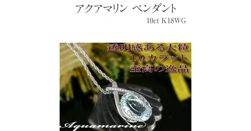 【ふるさと納税】アクアマリン ペンダント 10ct K18WG [161328] ダイヤモンド ネックレス アクセサリー レディース ジュエリー 山梨県甲斐市　 装飾品 シンプル 美しい輝き 超大粒アクアマリン