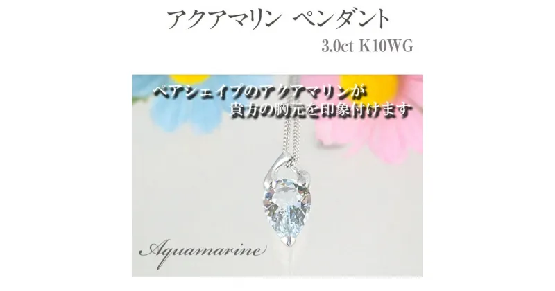 【ふるさと納税】アクアマリン ペンダント 3.0ct K10WG [24073] ネックレス アクセサリー レディース ジュエリー 山梨県甲斐市　 ファッション小物 首元 装飾品 普段使い お出かけ