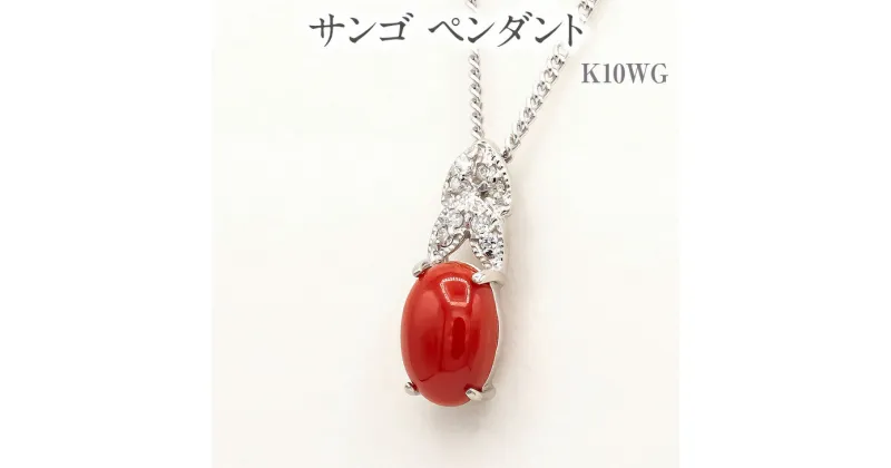 【ふるさと納税】サンゴ ペンダント K10WG [13387] ダイヤモンド ネックレス アクセサリー プレゼント レディース ジュエリー 山梨県甲斐市　 ファッション小物 首元 装飾品 普段使い お出かけ