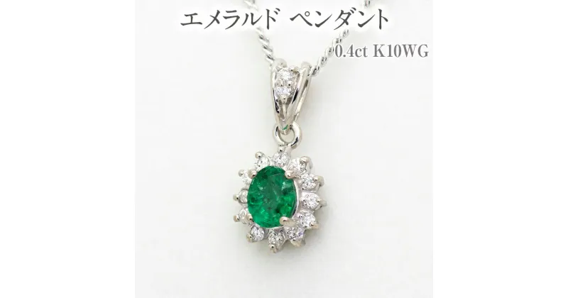 【ふるさと納税】エメラルド ペンダント 0.4ct K10WG [13403] ダイヤモンド ネックレス アクセサリー レディース ジュエリー山梨県甲斐市　ネックレス ファッション小物 可憐 上品 首元 装飾品