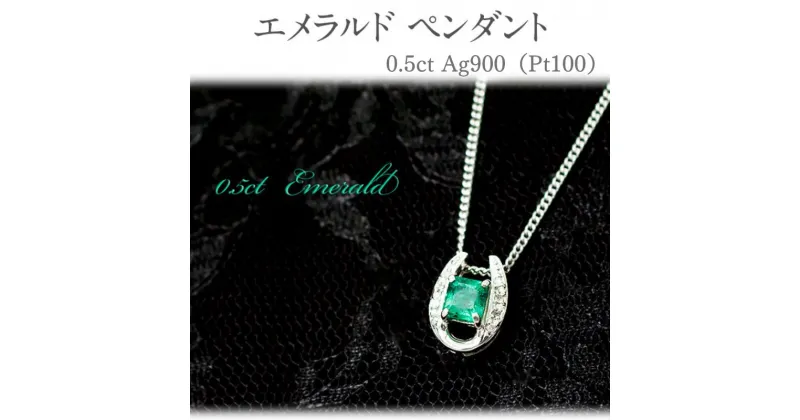 【ふるさと納税】エメラルド ペンダント 0.5ct Pt100 [24118] 馬蹄 ダイヤモンド ネックレス アクセサリー レディース ジュエリー 山梨県甲斐市　 ファッション小物 首元 装飾品 幸運 縁起がいい