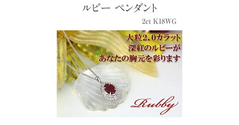 【ふるさと納税】ルビー ペンダント 2ct K18WG [12372] 大粒 ネックレス アクセサリー レディース ジュエリー 山梨県甲斐市　 アクセサリー ネックレス