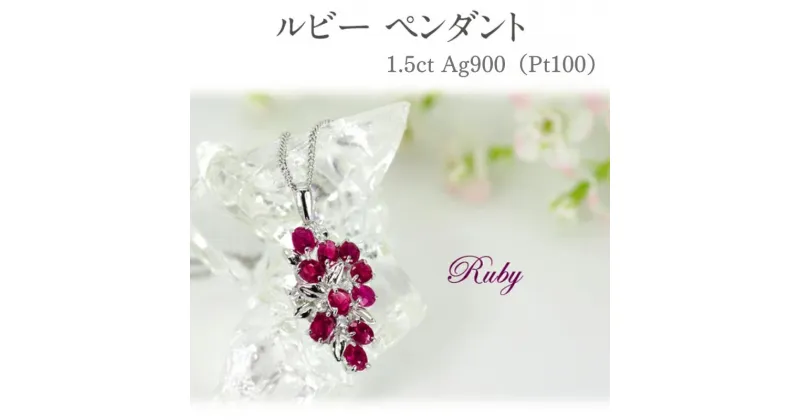 【ふるさと納税】ルビー ペンダント 1.5ct Pt100 [16927] ホワイトトパーズ ネックレス アクセサリー レディース ジュエリー 山梨県甲斐市　 ファッション小物 首元 装飾品 普段使い お出かけ かわいい