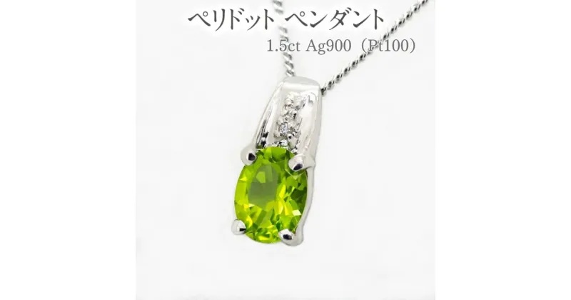 【ふるさと納税】ペリドット ペンダント 1.5ct Pt100 [13510] ダイヤモンド ネックレス アクセサリー レディース ジュエリー 山梨県甲斐市　 ファッション小物 首元 装飾品 普段使い お出かけ