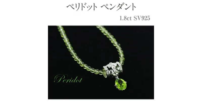 【ふるさと納税】ペリドット ペンダント 1.8ct SV925 [26476] ダイヤモンド ジュエリー アクセサリー レディース 山梨県甲斐市　 ネックレス ペンダントトップ 花モチーフ 華やか 装飾品