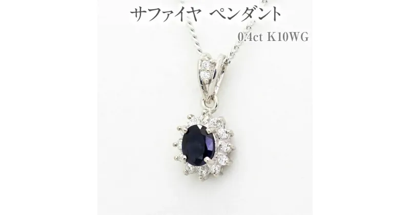 【ふるさと納税】サファイヤ ペンダント 0.4ct K10WG [13403] ダイヤモンド ジュエリー アクセサリー レディース 山梨県甲斐市　 ファッション小物 装飾品 贈り物 自分へのご褒美 可愛らしい 可憐さ