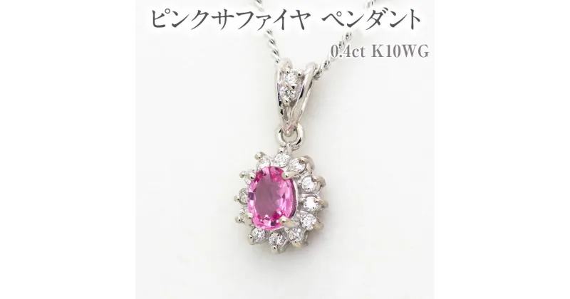 【ふるさと納税】ピンクサファイヤ ペンダント 0.4ct K10WG [13403] ダイヤモンド ジュエリー アクセサリー レディース 山梨県甲斐市　 ネックレス ファッション小物 可憐 かわいい 首元 装飾品