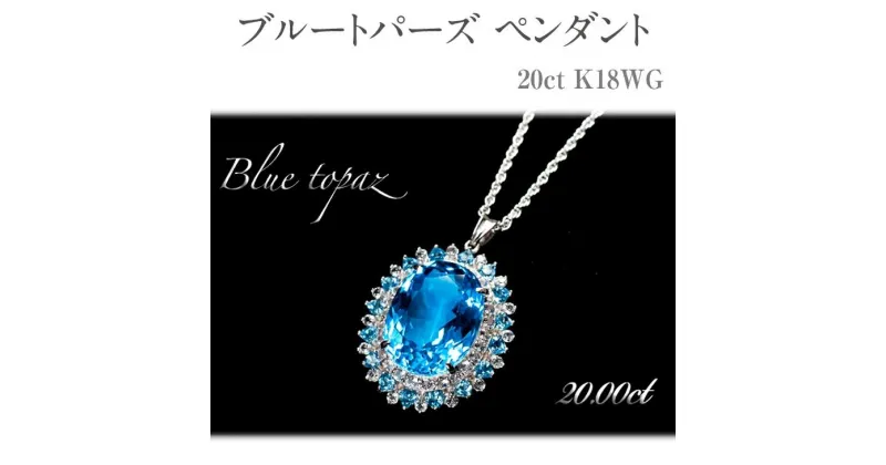 【ふるさと納税】ブルートパーズ ペンダント20ct K18WG [26352] ホワイトトパーズ ジュエリー アクセサリー レディース 山梨県甲斐市　 ネックレス 18金 ホワイトゴールド 豪華