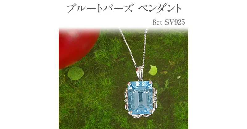 【ふるさと納税】ブルートパーズ ペンダント 8ct SV925 [161275] 大粒 ダイヤモンド ジュエリー アクセサリー レディース 山梨県甲斐市　 ファッション小物 装飾品 贈り物 自分へのご褒美 シンプル 美しい輝き