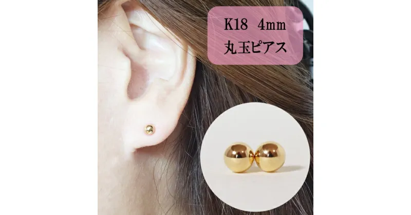 【ふるさと納税】K18 丸玉ピアス (4mm) ピアス 18k アクセサリー レディース 山梨県甲斐市※着日指定不可　 ファッション 小物 おしゃれ シンプル セカンドピアス