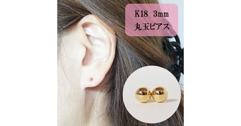 【ふるさと納税】K18 丸玉ピアス (3mm) ピアス 18k アクセサリー レディース 山梨県甲斐市※着日指定不可　 ファッション 小物 おしゃれ シンプル セカンドピアス