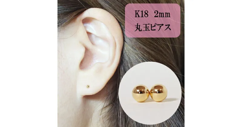 【ふるさと納税】K18 丸玉ピアス (2mm) ピアス 18k アクセサリー レディース 山梨県甲斐市※着日指定不可　 ファッション 小物 おしゃれ シンプル セカンドピアス