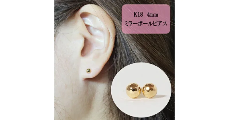 【ふるさと納税】K18 ミラーボールピアス (4mm) ピアス 18k アクセサリー レディース 山梨県甲斐市※着日指定不可　 ファッション 小物 おしゃれ シンプル セカンドピアス