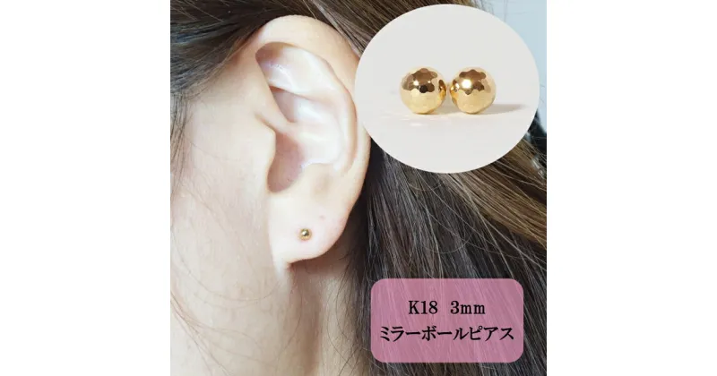 【ふるさと納税】K18 ミラーボールピアス (3mm) ピアス 18k アクセサリー レディース 山梨県甲斐市※着日指定不可　 ファッション 小物 おしゃれ シンプル 普段使い