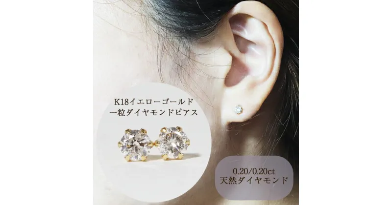 【ふるさと納税】K18 一粒天然ダイヤモンド スタッドピアス (0.40ct 5pe040) ピアス レディース ジュエリー アクセサリー 山梨県甲斐市※着日指定不可　 ファッション 小物 華やか シンプル