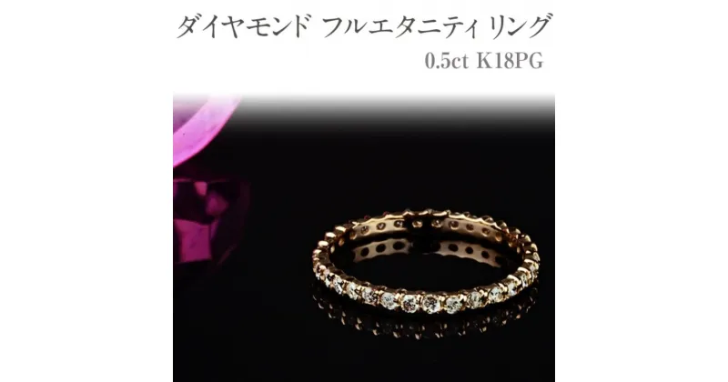 【ふるさと納税】ダイヤモンド フルエタニティ リング 0.5ct K18 [111002] ピンクゴールド 指輪 (1～15号)アクセサリー ジュエリー山梨県甲斐市　 宝石 エレガント 秀逸 高品質