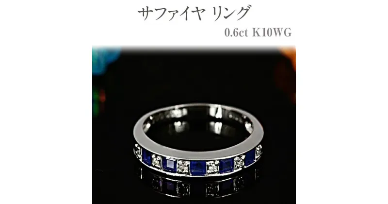 【ふるさと納税】サファイヤ リング 0.6ct K10WG [14404] ダイヤモンド 指輪(5号～22号) レディース アクセサリー ジュエリー 山梨県甲斐市　 宝石 エレガント 高品質