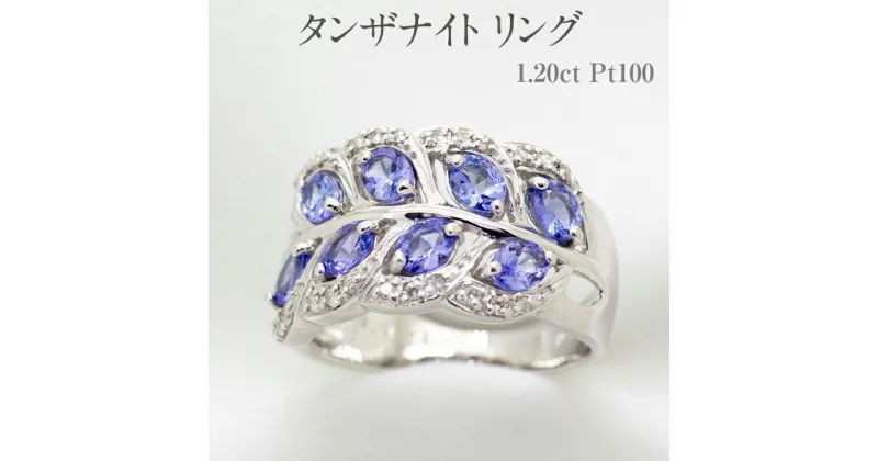 【ふるさと納税】タンザナイト リング 1.20ct Pt100 [161252] ダイヤモンド 指輪(5号～22号) アクセサリー レディース ジュエリー 山梨県甲斐市　 宝石 エレガント 植物の葉モチーフ オーバルカット 豪華