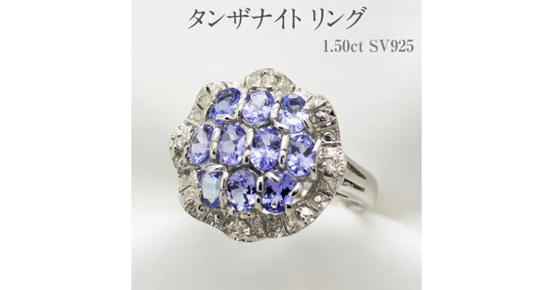 【ふるさと納税】タンザナイト リング 1.50ct SV925 [12475] ダイヤモンド 指輪(5号～22号) アクセサリー レディース ジュエリー 山梨県甲斐市　 宝石 エレガント 上品