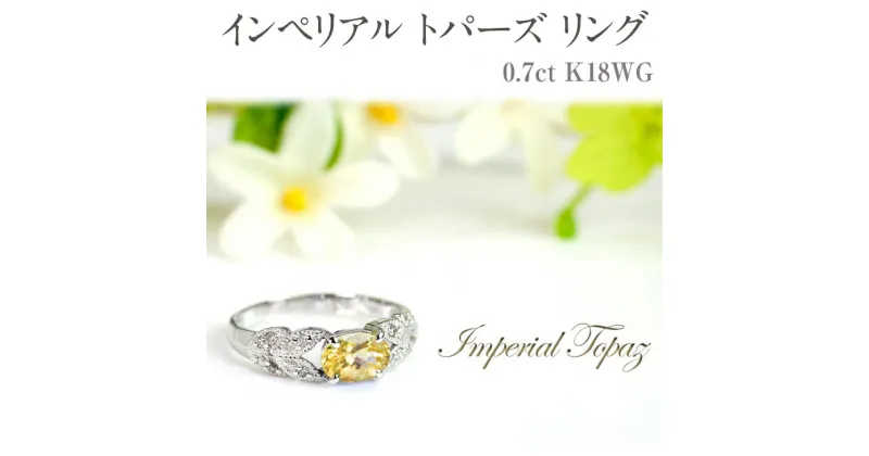 【ふるさと納税】インペリアル トパーズ リング 0.7ct K18WG [13387] ダイヤモンド 指輪(5号～22号) アクセサリー レディース ジュエリー 山梨県甲斐市　 宝石 エレガント アンティークな雰囲気 上質 クラシカルなデザイン