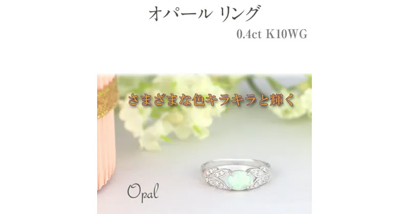 【ふるさと納税】オパール リング 0.4ct K10WG [13387] ダイヤモンド 指輪(5号～22号) アクセサリー レディース ジュエリー 山梨県甲斐市　 宝石 エレガント 神秘的 遊色効果