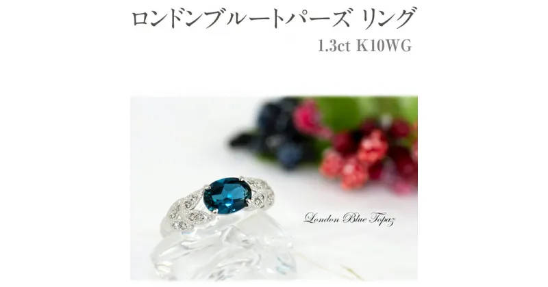 【ふるさと納税】ロンドンブルートパーズ リング 1.3ct K10WG [13387] ダイヤモンド 指輪(5号～22号)アクセサリー レディース ジュエリー 山梨県甲斐市　 宝石 エレガント クラシカルな雰囲気