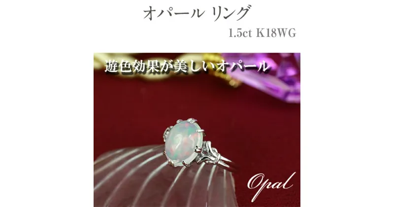 【ふるさと納税】オパール リング 1.5ct K18WG [16638] ゴールド 指輪(5号～22号) アクセサリー レディース ジュエリー 山梨県甲斐市　 宝石 エレガント 神秘的 遊色効果 魅惑