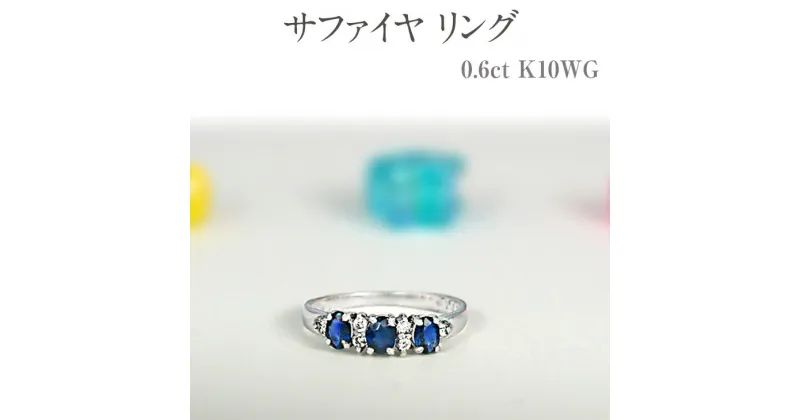 【ふるさと納税】サファイヤ リング 0.6ct K10WG [12078] ダイヤモンド 指輪(5号～22号) アクセサリー レディース ジュエリー 山梨県甲斐市　 宝石 エレガント オーバルカット 大人可愛い