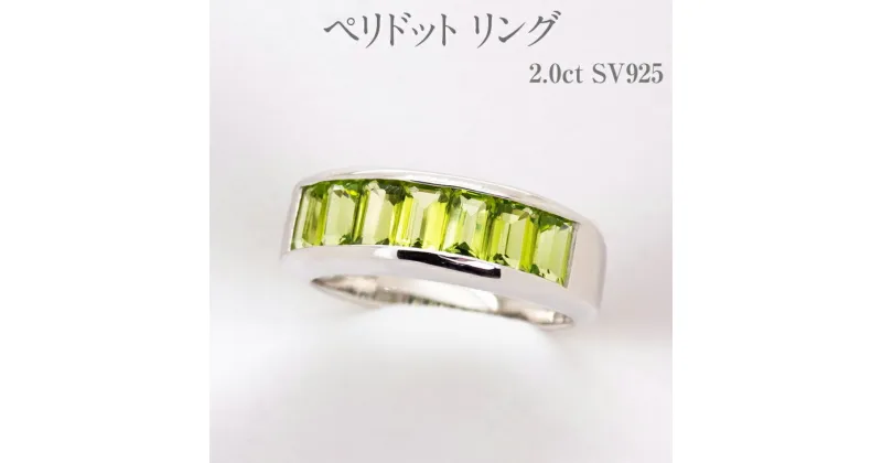 【ふるさと納税】ペリドット リング 2.0ct SV925 [161351] 指輪(10号～15号) アクセサリー レディース 宝石 ジュエリー 山梨県甲斐市　 宝石 エレガント 個性豊か 鮮やか 透明感