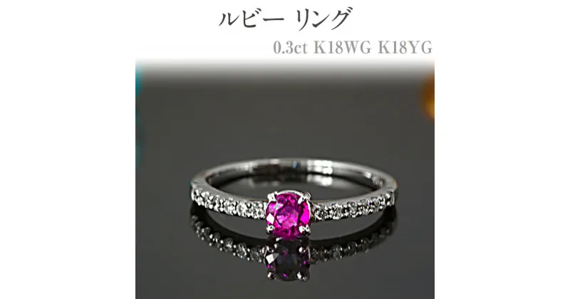 【ふるさと納税】ルビー リング 0.3ct K18WG K18YG [13395] ダイヤモンド 指輪 (5号～22号) アクセサリー レディース ジュエリー 山梨県甲斐市　 宝石 エレガント 高品質