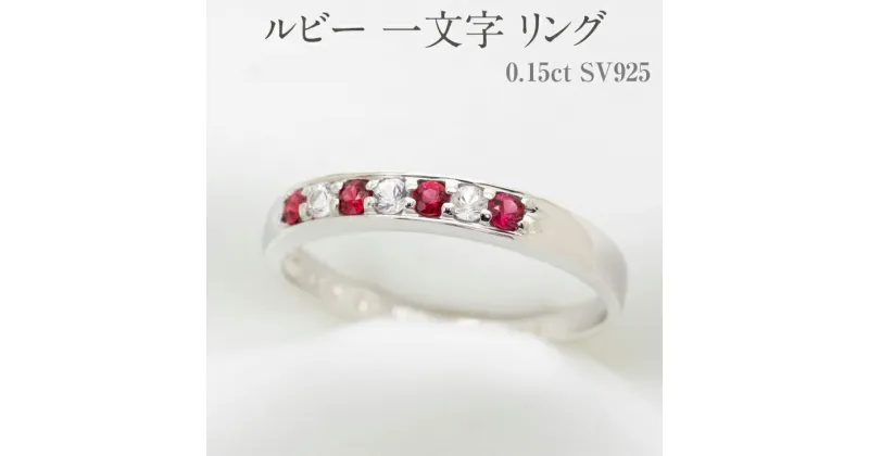 【ふるさと納税】ルビー 一文字 リング 0.15ct SV925 [11477] ホワイトサファイヤ 指輪(5号～22号) アクセサリー レディース ジュエリー 山梨県甲斐市　 宝石 エレガント 一文字リング