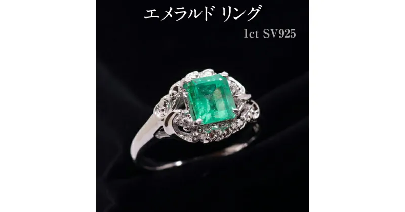 【ふるさと納税】エメラルド リング 1ct SV925 [14425] ダイヤモンド 指輪(5号～22号) アクセサリー ジュエリー レディース 山梨県甲斐市　 宝石 エレガント 上品 透明感