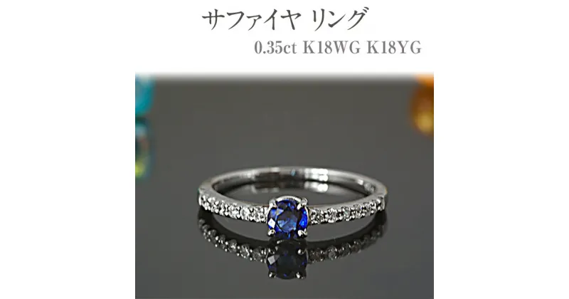 【ふるさと納税】サファイヤ リング 0.35ct K18WG K18YG [13395]ダイヤモンド 指輪 (5号～22号) アクセサリー レディース ジュエリー 山梨県甲斐市　 ファッション小物 自分へのご褒美 贈り物 プレゼント