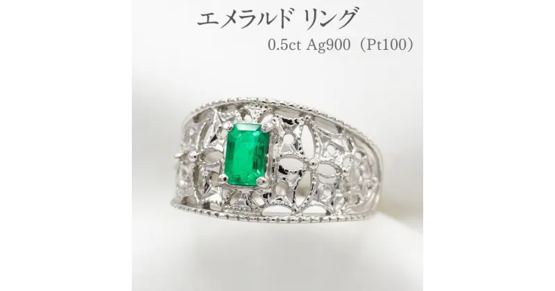 【ふるさと納税】エメラルド リング 0.5ct Pt100 [14440] 指輪(5号～22号) アクセサリー レディース ジュエリー 山梨県甲斐市　 ファッション小物 自分へのご褒美 贈り物 プレゼント