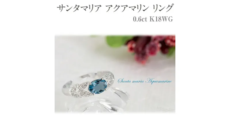 【ふるさと納税】サンタマリア アクアマリン リング 0.6ct K18WG [13387] ダイヤモンド 指輪(5号～22号) アクセサリー レディース ジュエリー山梨県甲斐市　 ファッション小物 自分へのご褒美 贈り物 プレゼント