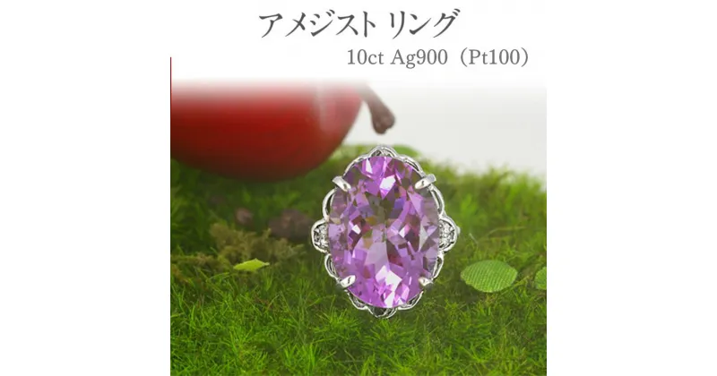 【ふるさと納税】アメジスト リング 10ct Pt100 [16924] 大粒 指輪(5号～22号) プラチナ ダイヤモンド ジュエリー アクセサリー レディース山梨県甲斐市　 ファッション小物 自分へのご褒美 贈り物 プレゼント